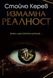 Измамна реалност Стойчо Керев