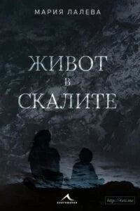 Живот в скалите Мария Лалева