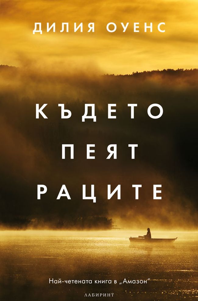Където пеят раците Дилия Оуенс