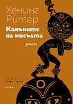 Камъните на мисълта. Записки Хенинг Ритер