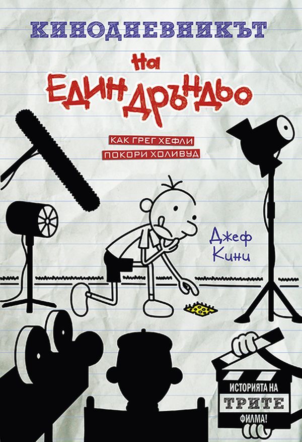 Кинодневникът на един Дръндьо: Как Грег Хефли покори Холивуд