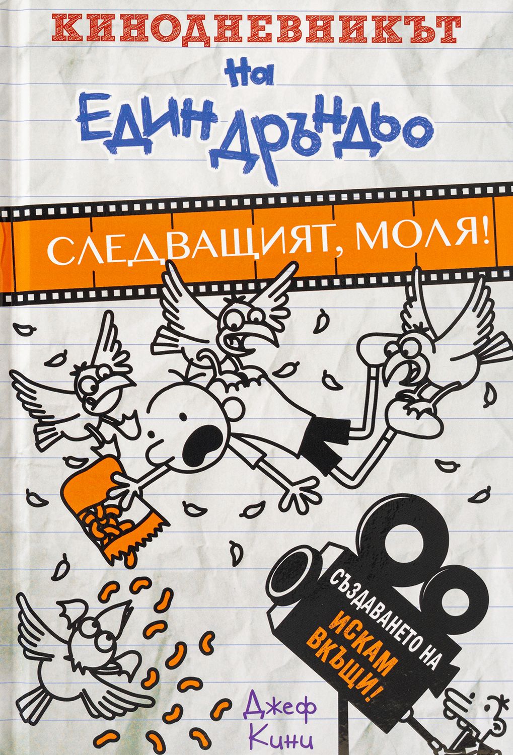Кинодневникът на един Дръндьо: Следващият, моля!