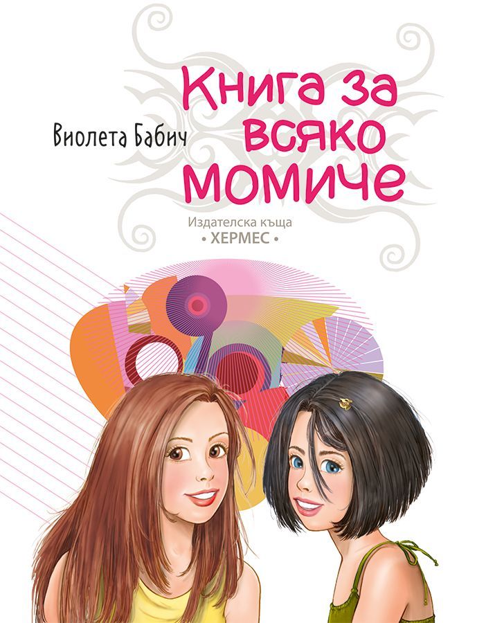 Книга за всяко момиче Виолета Бабич