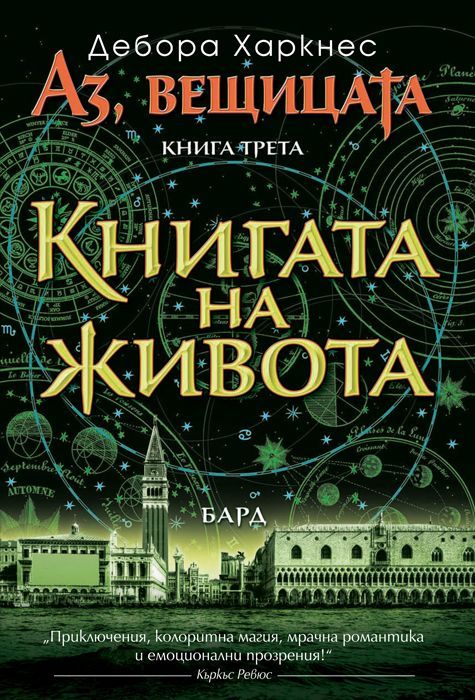 Книгата на живота (Аз, вещицата 3) Дебора Харкнес