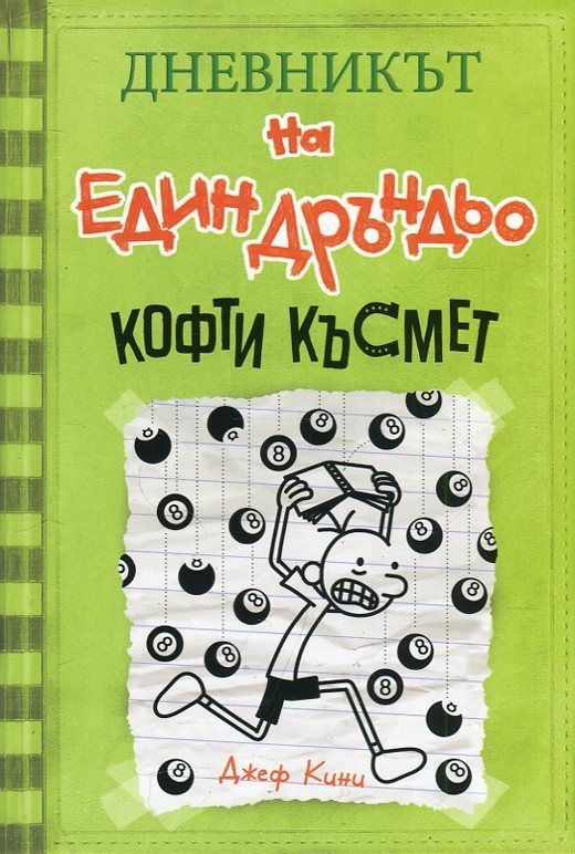 Кофти късмет (Дневникът на един дръндьо 8)