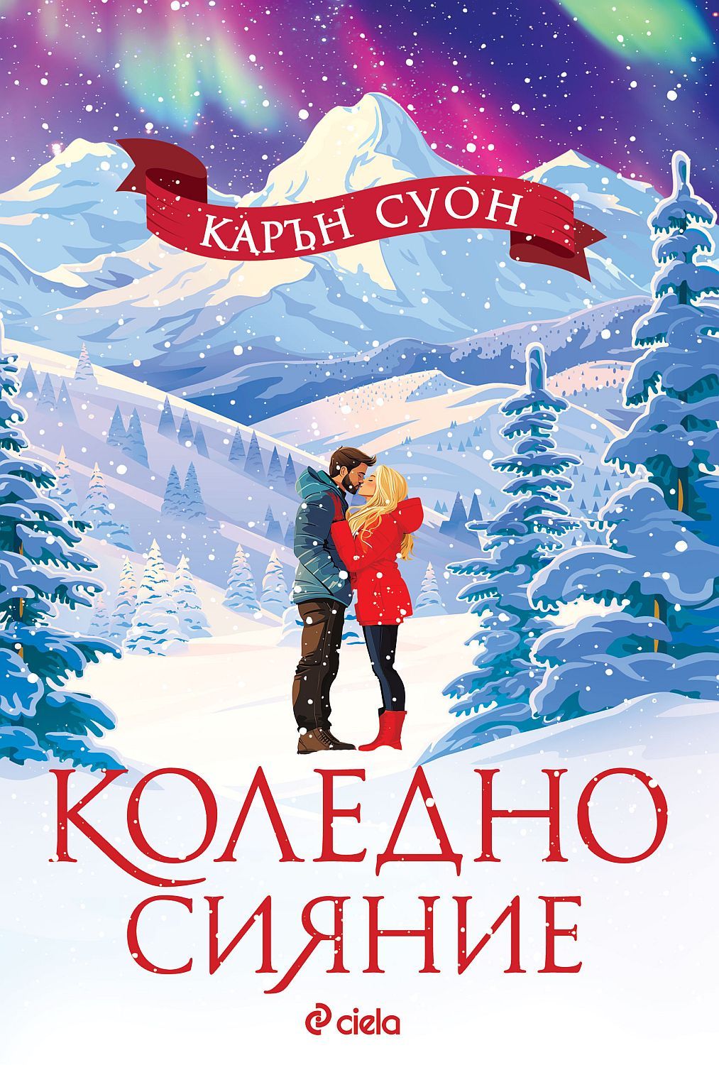 Коледно сияние Карън Суон