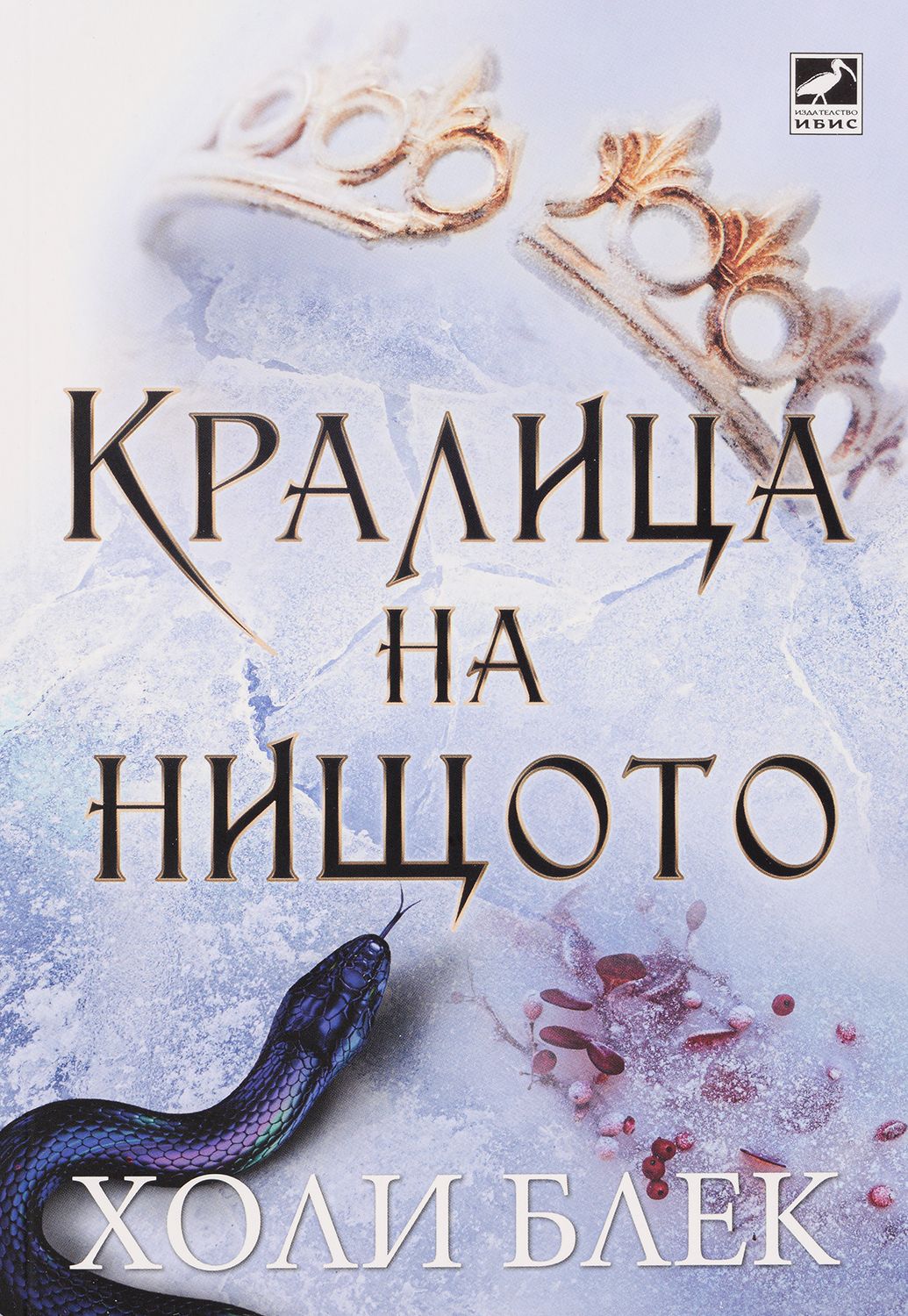 Кралица на нищото (Вълшебният народ 3) Холи Блек