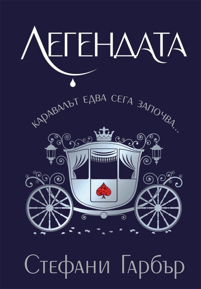 Легендата (Каравал 2) - меки корици Стефани Гарбър