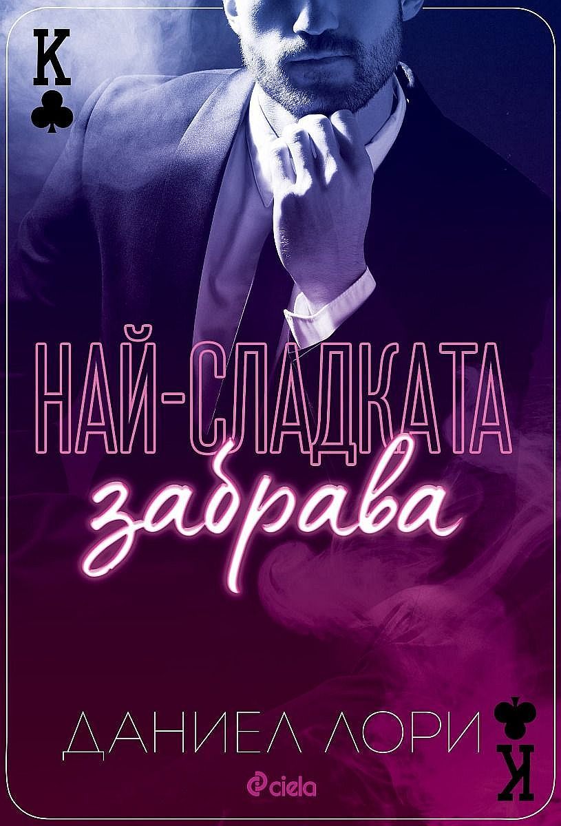 Най-сладката забрава Made 1. Даниел Лори