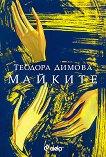 Майките Теодора Димова