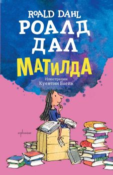 Роалд Дал - Матилда