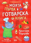 Моята първа готварска книга Христина Тодорова