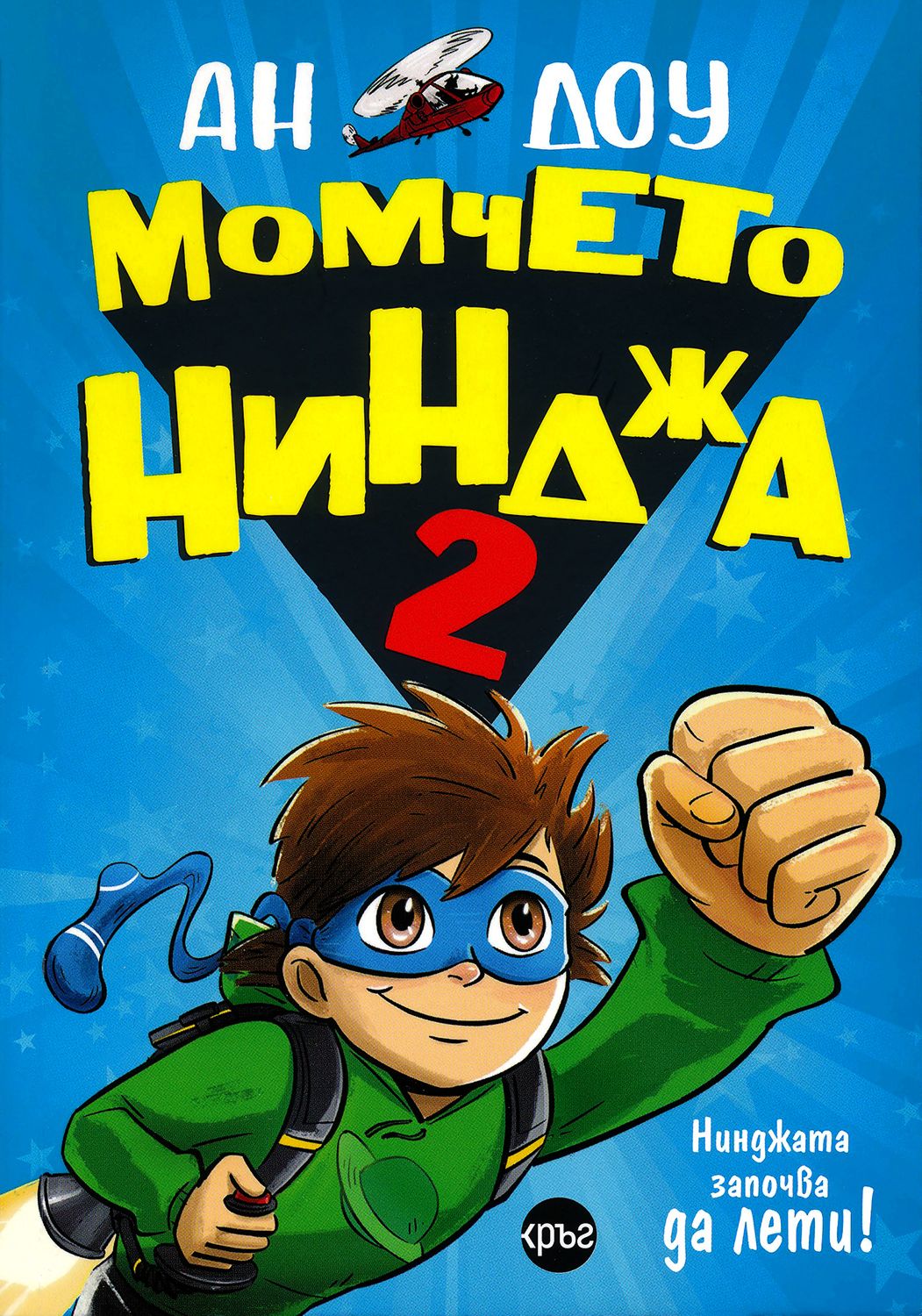 Момчето нинджа 2 - Нинджата започва да лети Автор: Ан Доу
