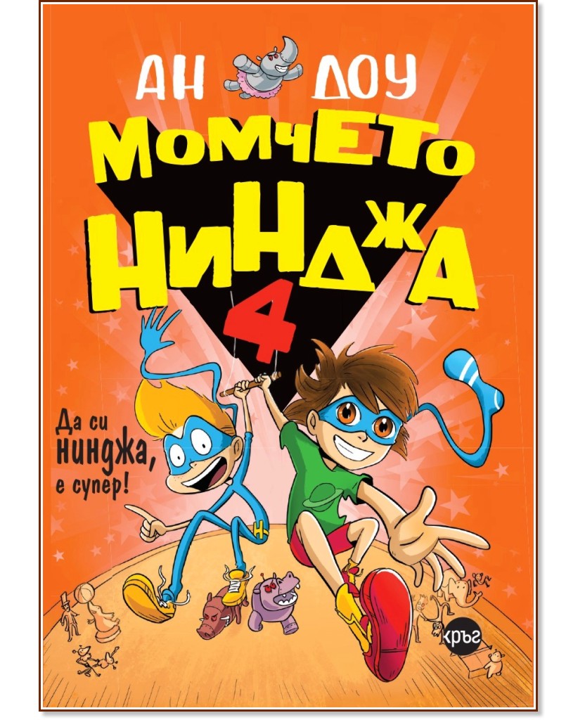 Момчето нинджа 4: Да си нинджа, е супер!