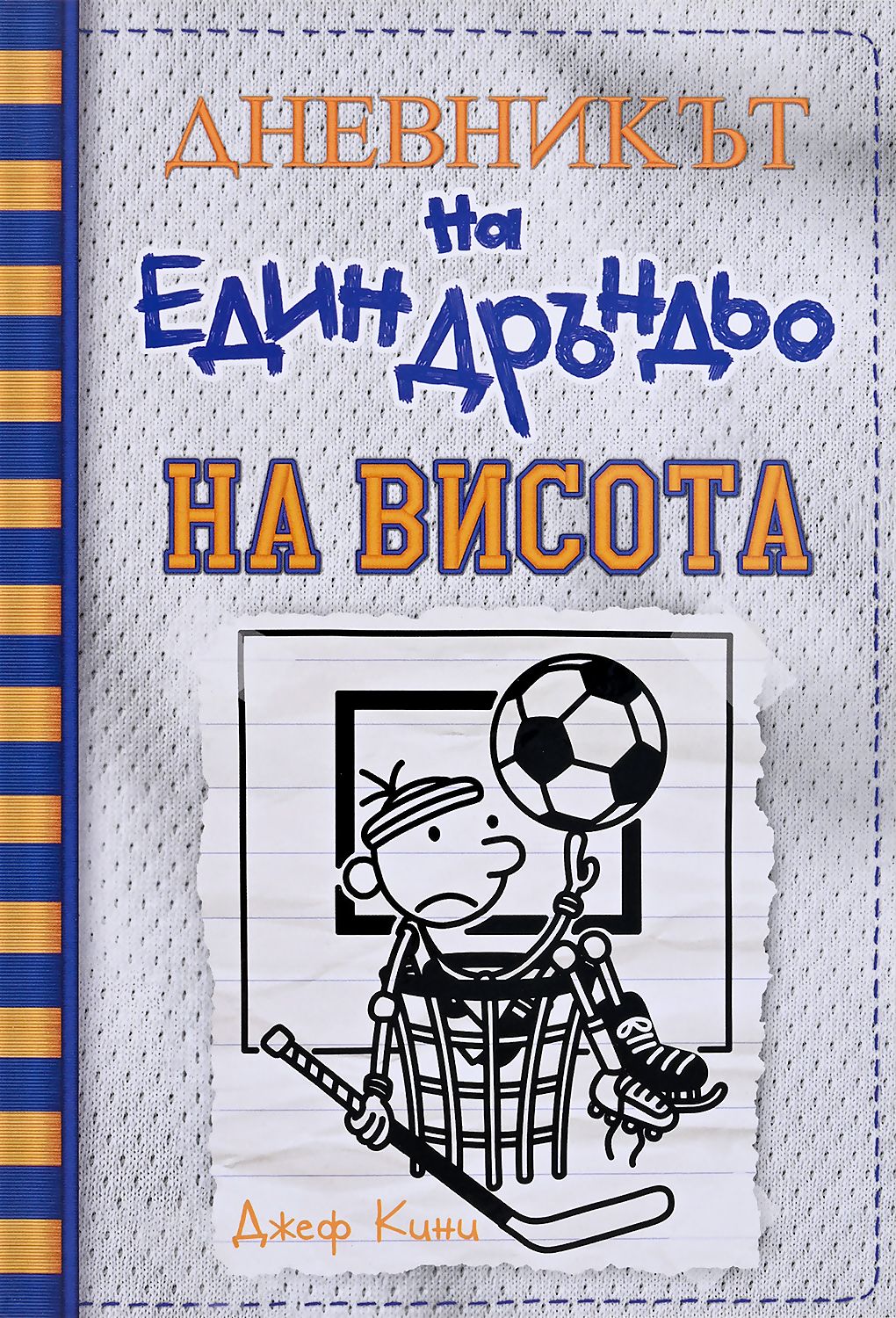 На висота (Дневникът на един дръндьо 16)