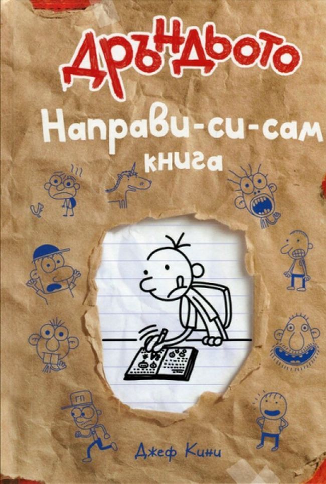 Направи-си-сам книга (Дневникът на един Дръндьо 5 и 1/2) Джеф Кини