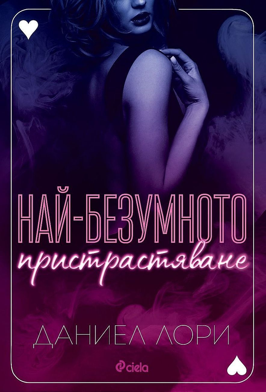 Най-безумното пристрастяване (Made 2) Даниел Лори