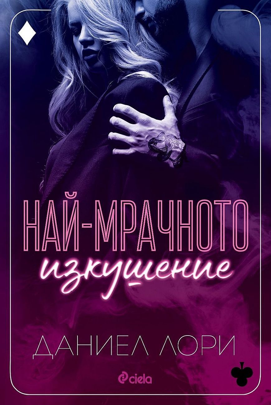 Най-мрачното изкушение (Made 3) Даниел Лори