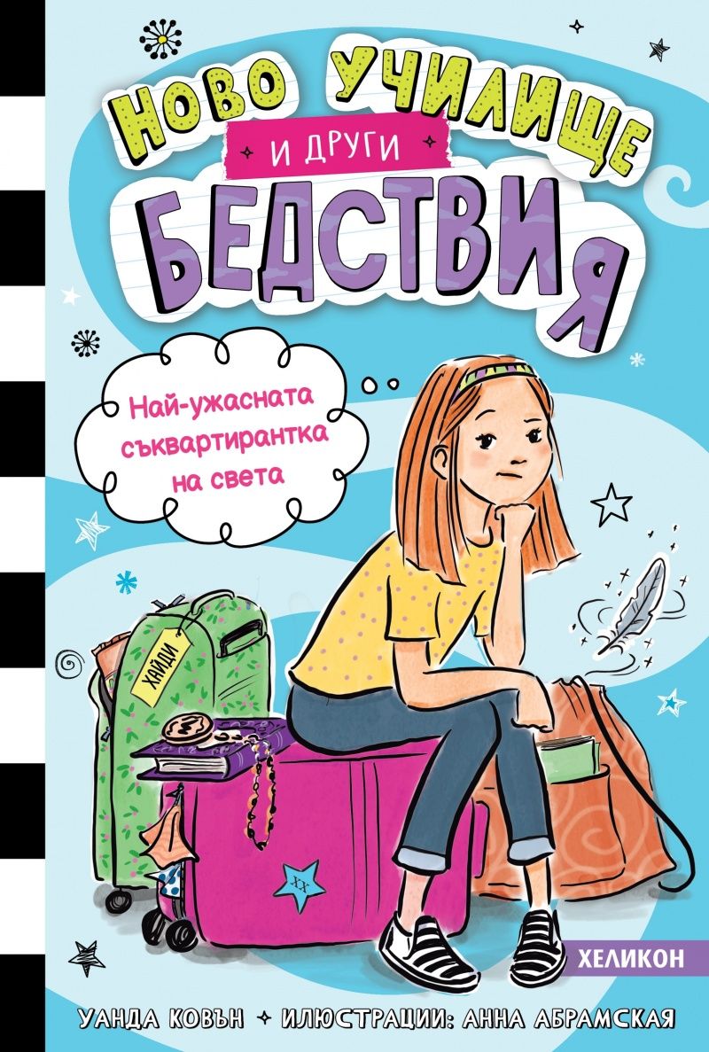 Ново училище и други бедствия 1 Уанда Ковън