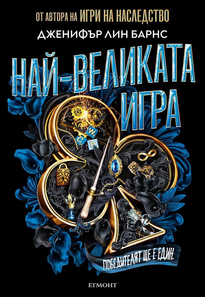 Най-великата игра (Най-великата игра 1) Дженифър Лин Барнс
