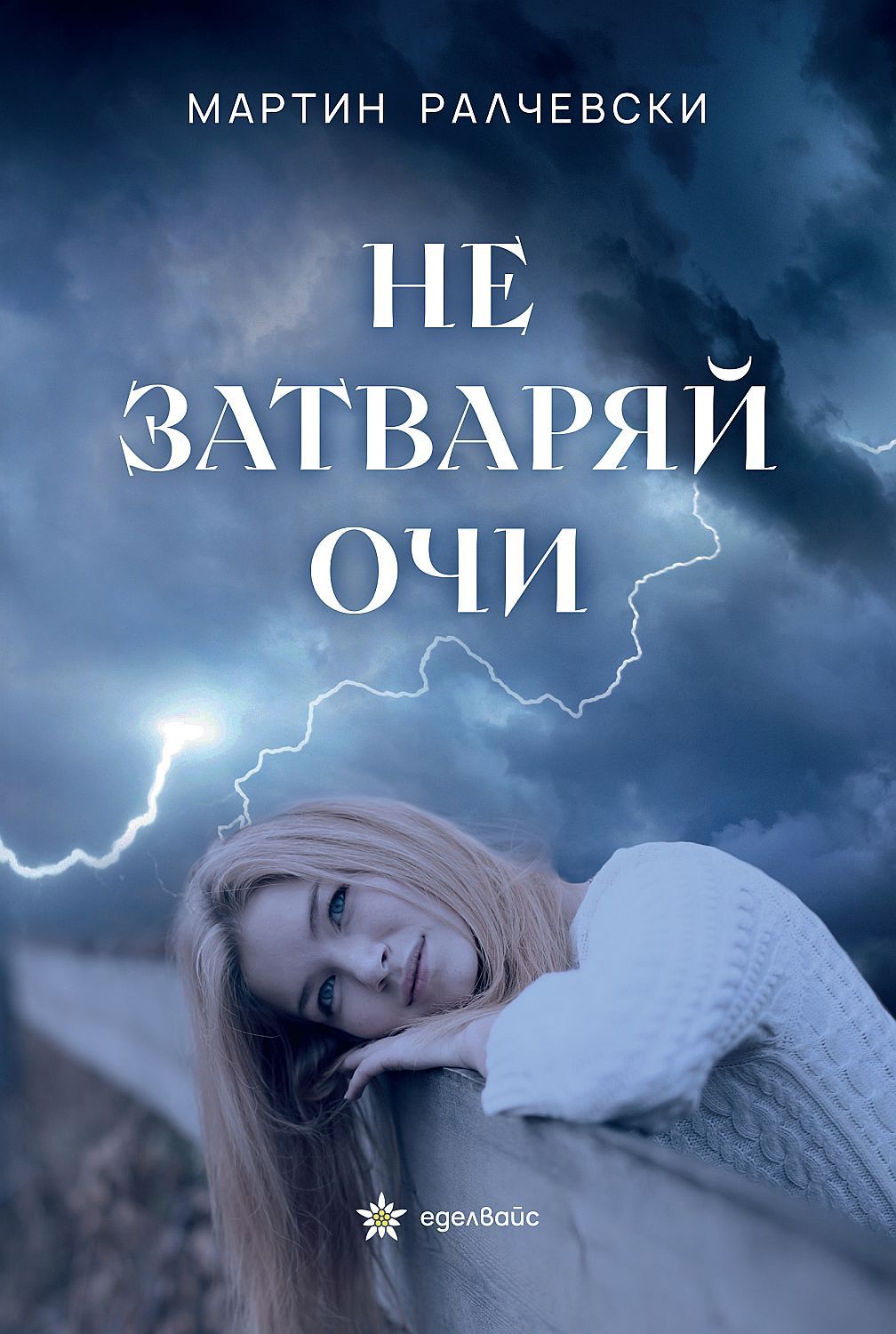 Не затваряй очи Мартин Ралчевски