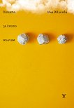 Нещата, за които мълчим. Поезия Ина Иванова