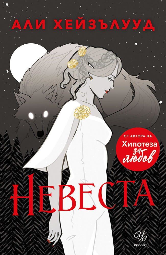 Невеста Али Хейзълууд