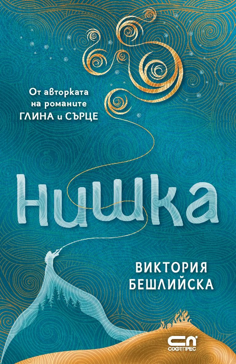 Нишка (меки корици) Виктория Бешлийска