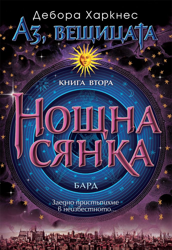Нощна сянка (Аз, вещицата 2) Дебора Харкнес