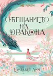 Обещанието на дракона Елизабет Лим