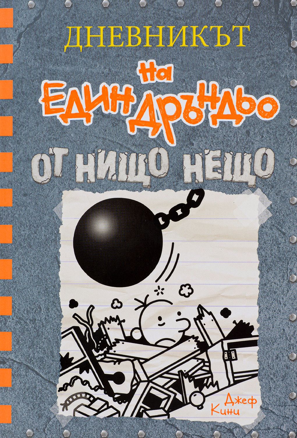 От нищо нещо (Дневникът на един Дръндьо 14)