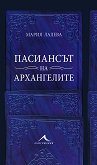 Пасиансът на архангелите Мария Лалева