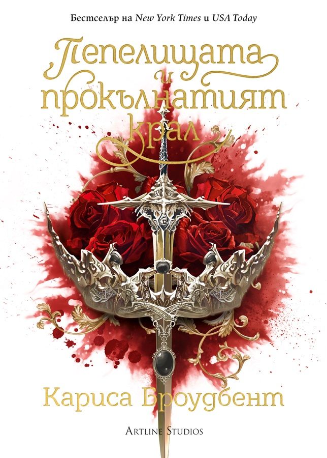 Пепелищата и прокълнатият крал (Короните на Наяксия 2) - лимитирано издание Кариса Броудбент