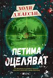 Петима оцеляват Холи Джаксън
