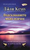 Подсъзнанието може всичко Джон Кехоу