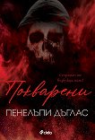 Покварени Пенелъпи Дъглас