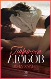 Порочна любов Ана Хуанг