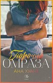 Порочна омраза Ана Хуанг