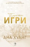 Порочни игри Ана Хуанг