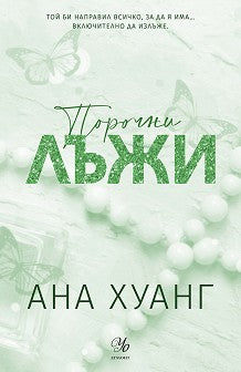 Порочни лъжи Ана Хуанг