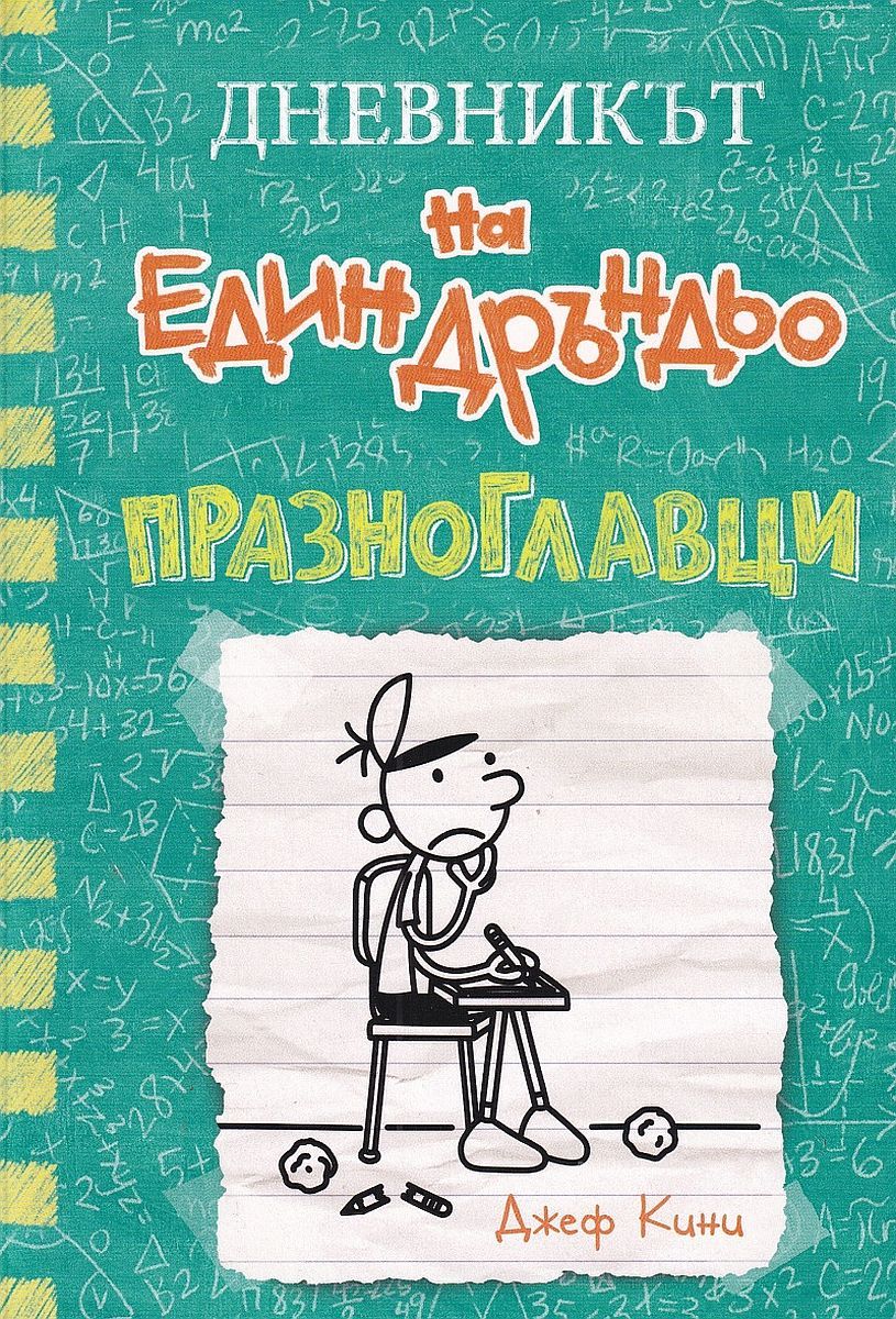Празноглавци (Дневникът на един Дръндьо 18)