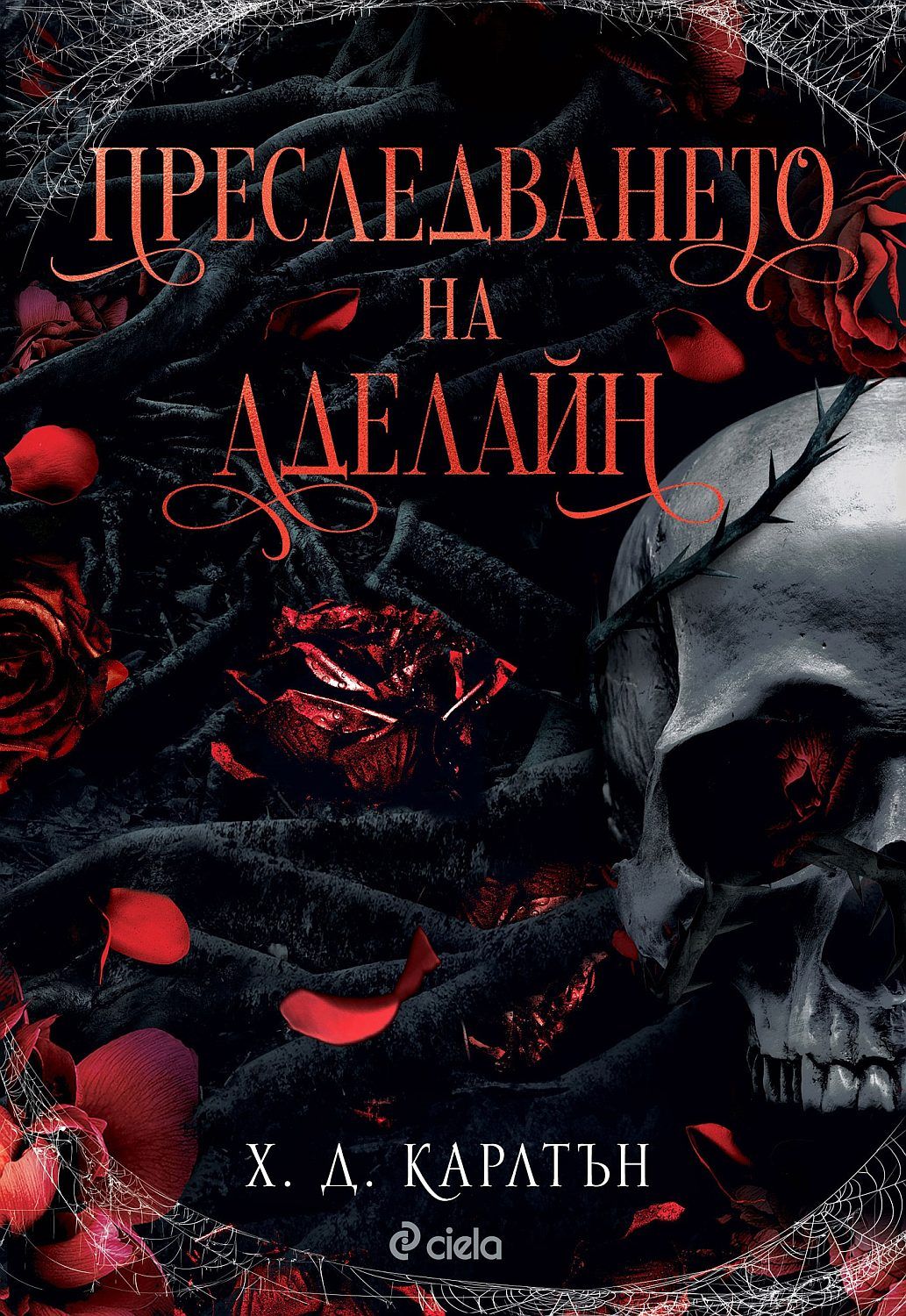Преследването на Аделайн (Cat and Mouse 1) Х. Д. Карлтън