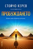 Пробуждането Стойчо Керев