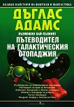Възможно най-пълният Пътеводител на галактическия стопаджия Дъглас Адамс