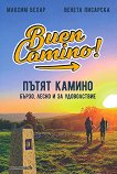 Пътят Камино. Бързо, лесно и за удоволствие Максим Бехар, Венета Писарска