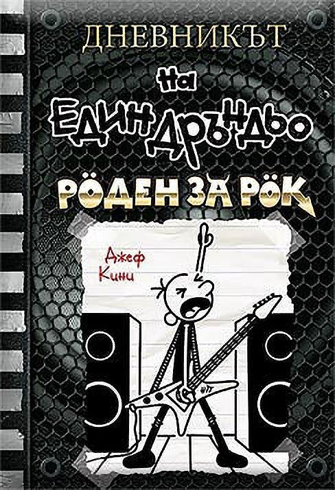 Роден за рок (Дневникът на един дръндьо 17)