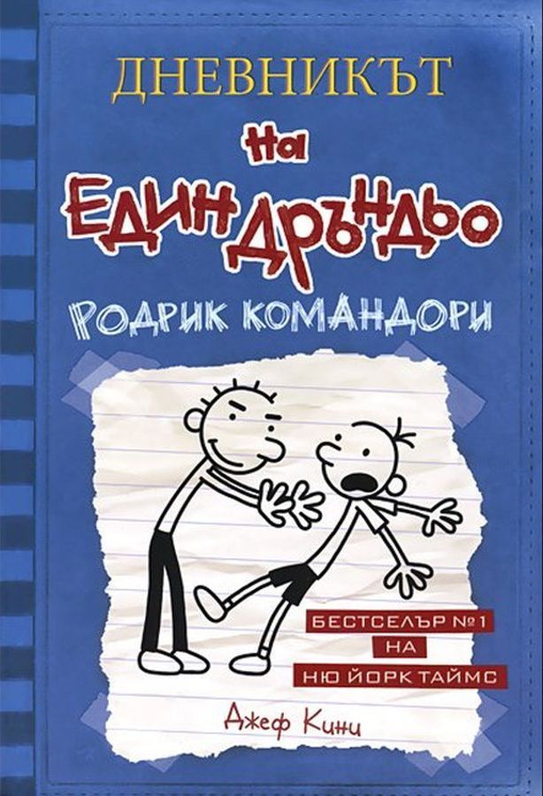 Родрик командори (Дневникът на един дръндьо 2)