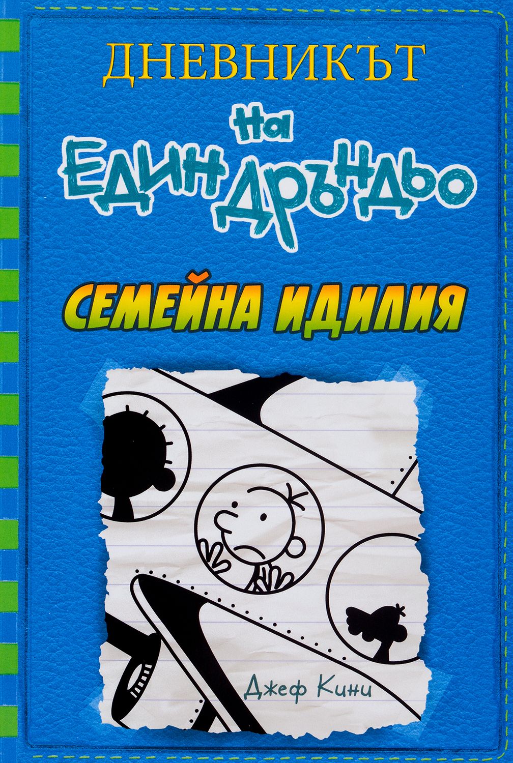 Семейна идилия (Дневникът на един Дръндьо 12)