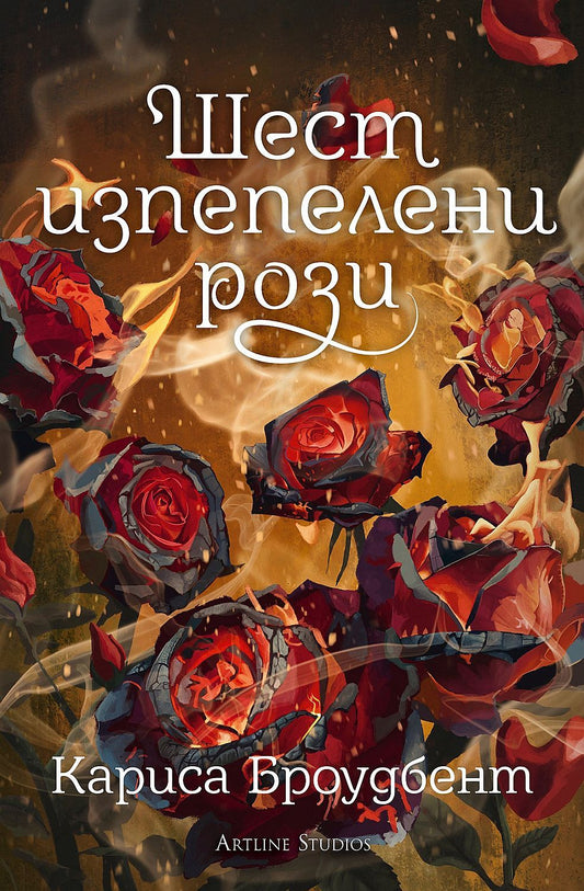 Шест изпепелени рози Кариса Броудбент Издателство: Студио Артлайн