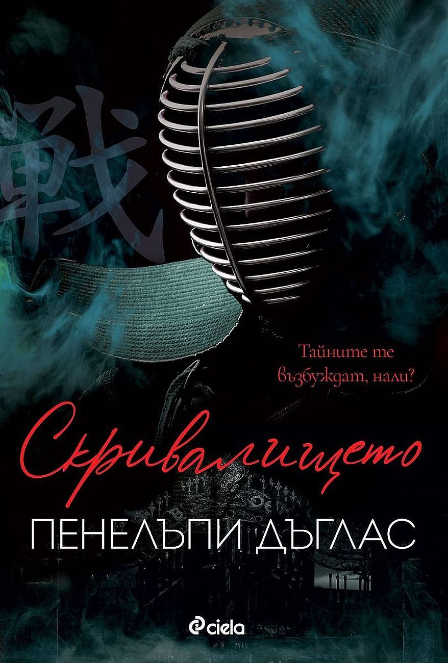 Скривалището (Devil's Night 2) Пенелъпи Дъглас